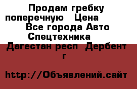 Продам гребку поперечную › Цена ­ 15 000 - Все города Авто » Спецтехника   . Дагестан респ.,Дербент г.